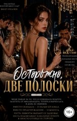 обложка книги Соня Недосып "Осторожно, две полоски"