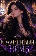 обложка книги Соня Недосып "Фальшивый нимб"