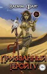 обложка книги Вадим Фарг "Призванный Герой 4"