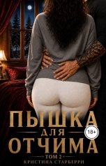 обложка книги Кристина Старберри "Пышка для отчима. Том 2"