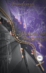 обложка книги lovedvays "Позволь мне раскаяться"