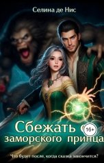 обложка книги Селина де Нис "Сбежать от заморского принца"