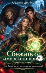 обложка книги Селина де Нис "Сбежать от заморского принца"