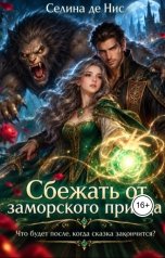 обложка книги Селина де Нис "Сбежать от заморского принца"