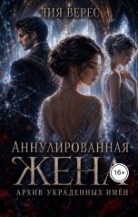 обложка книги Лия Верес "Аннулированная жена. Архив украденных имён"