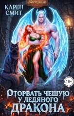 обложка книги Карен Смит "Оторвать чешую у ледяного дракона"