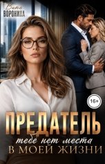 обложка книги Вита Воронина "Предатель. Тебе нет места в моей жизни"