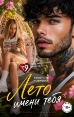 обложка книги Кристина Новицкая "Лето имени тебя"