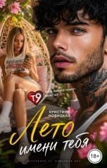 обложка книги Кристина Новицкая "Лето имени тебя"