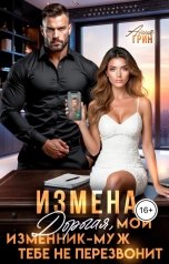 обложка книги Анна Грин "Измена. Дорогая, мой изменник-муж тебе не перезвонит"