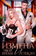 обложка книги Лана Ланс "Измена. Твое время истекло"