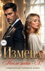 обложка книги Света Лит "Измена. После тебя - Я!"