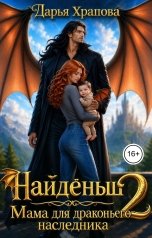 обложка книги Дарья Храпова "Найдёныш. Мама для драконьего наследника 2"