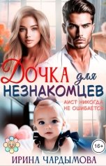 обложка книги Ирина Чардымова "Дочка для незнакомцев. Аист никогда не ошибается."
