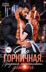 обложка книги Алана Серова "Его горничная. Придется отрабатывать, детка"