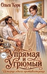 обложка книги Ольга Корк "Упрямая и Угрюмый. История одного противостояния"