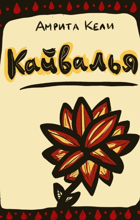 Обложка книги Амрита Кели Кайвалья