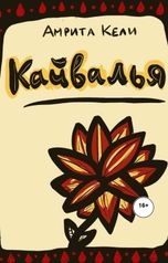 обложка книги orlando.play "Кайвалья"