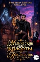 обложка книги Валентина Езерская, Ольга Грон "Магический салон красоты, или Наследство в другом мире"