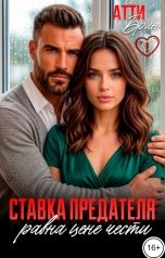 обложка книги Атти Брин "Ставка предателя равна цене чести"