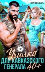 обложка книги Паулина Дарк "Училка для кавказского генерала"