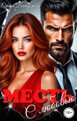 обложка книги Стася Бестужева "Месть с любовью"