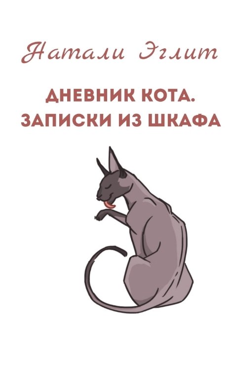 Дневник кота. Записки из шкафа