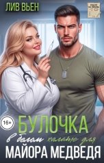 обложка книги Лив Вьен "Булочка в белом халате для майора Медведя"