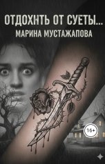 обложка книги Марина Мустажапова "Отдохнуть от суеты..."