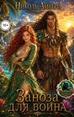 обложка книги Николь Айвери "Заноза для воина"