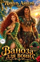 обложка книги Николь Айвери "Заноза для воина"