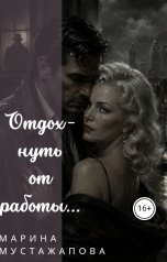 обложка книги Марина Мустажапова "Отдохнуть от работы..."