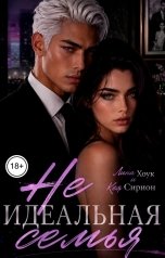 обложка книги Лина Хоук, Кея Сирион "Не Идеальная семья"