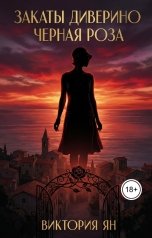 обложка книги Виктория Ян "Закаты Диверино. Черная роза."