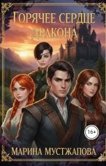 обложка книги Марина Мустажапова "Горячее сердце Дракона: между Добром и Злом"