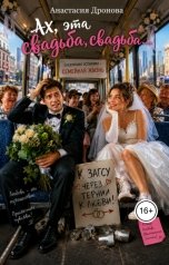 обложка книги Анастасия Дронова, Ная Целер "Ах, эта свадьба, свадьба..."
