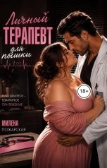 обложка книги Милена Пожарская "Личный терапевт для пышки"