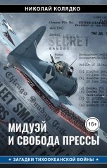 обложка книги Николай Колядко "Мидуэй и свобода прессы"