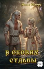 обложка книги Мила Юстус "В оковах судьбы"