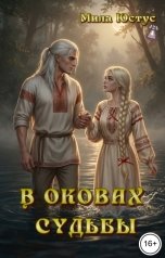 обложка книги Мила Юстус "В оковах судьбы"