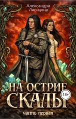 обложка книги Александра Лисицина "На острие скалы. Часть 1"