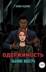 обложка книги Ксюша Федотова "Одержимость. Обаяние монстра"