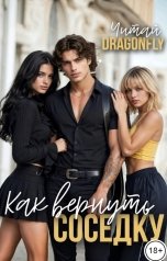обложка книги Марина D r a g o n f l y "Как вернуть соседку"