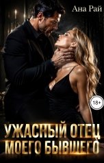 обложка книги Ана Рай "Ужасный отец моего бывшего"