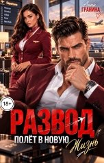 обложка книги Анна Гранина "Развод. Полет в новую жизнь"