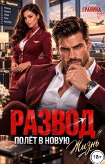 обложка книги Анна Гранина "Развод. Полет в новую жизнь"