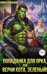 обложка книги Ирина Романова "Попаданка для орка, или Верни кота, зеленый!"