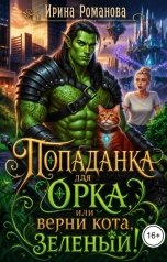 обложка книги Ирина Романова "Попаданка для орка, или Верни кота, зеленый!"