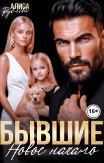 обложка книги Алиса Рублева "Бывшие. Новое начало"