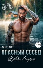 обложка книги Айви Рокс "Опасный сосед. Вдвоём в глуши"